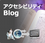 アクセシビリティBlog