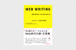 Webライティング成功の法則60