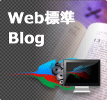 Web標準Blog