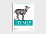 入門 HTML5