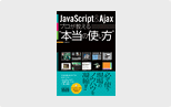 JavaScript & Ajax プロが教える“本当の使い方”