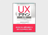 UXデザイン入門