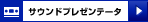 �T�E���h�v���[���e�[�^