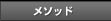 ���\�b�h