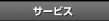 �T�[�r�X