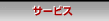 �T�[�r�X