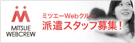 ミツエーWebクルー 派遣スタッフ募集！