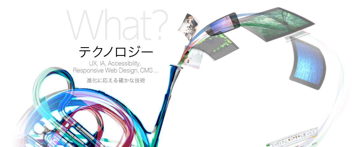 テクノロジー：進化に応える確かな技術