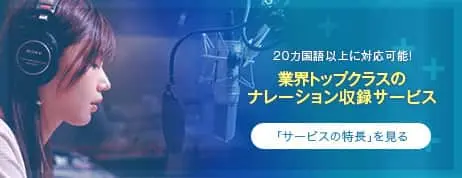 2020年を見据えた、音声サービスのグローバル化はお済みですか？ スペシャル「ナレーション収録」