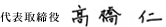 代表取締役 髙橋 仁