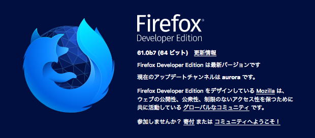 Firefox Developer Editionの「Firefoxについて」画面