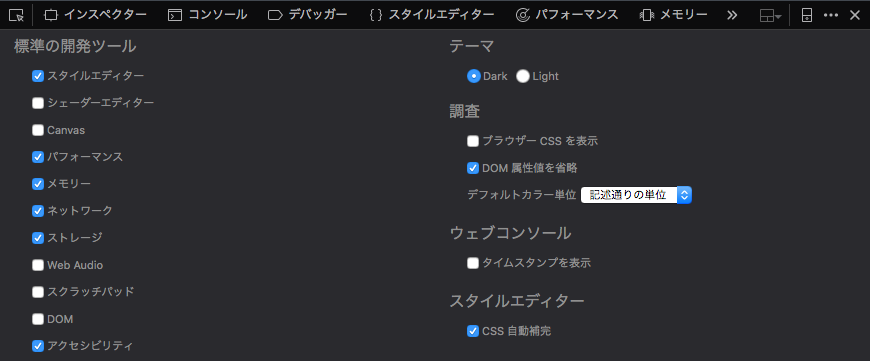 開発者ツールの設定画面