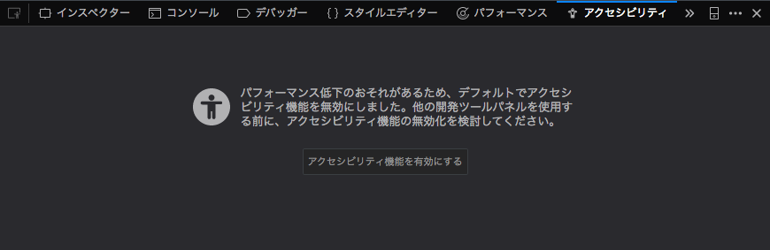 アクセシビリティパネル（アクセシビリティ機能が無効な状態）