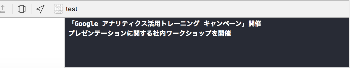 WKWebView上のJavaScriptから送信したデータをNative側で読み取るコードを実行した画面