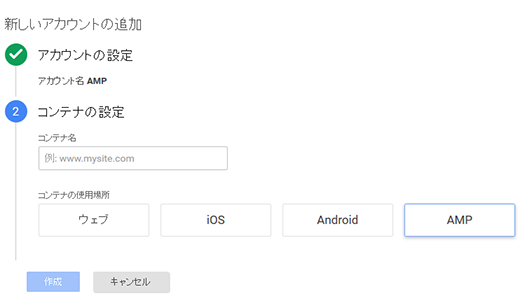 新しいアカウントの追加 1 アカウントの設定 カウント名 AMP 2 コンテナの設定 コンテナ名 例 www.mysite.com コンテナの場所 ウェブ iOS Android AMP