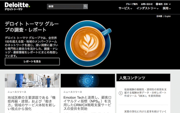 Deloitteの日本向けサイト