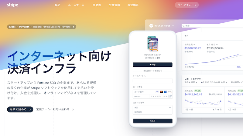 Stripeの日本向けWebサイトのトップページ