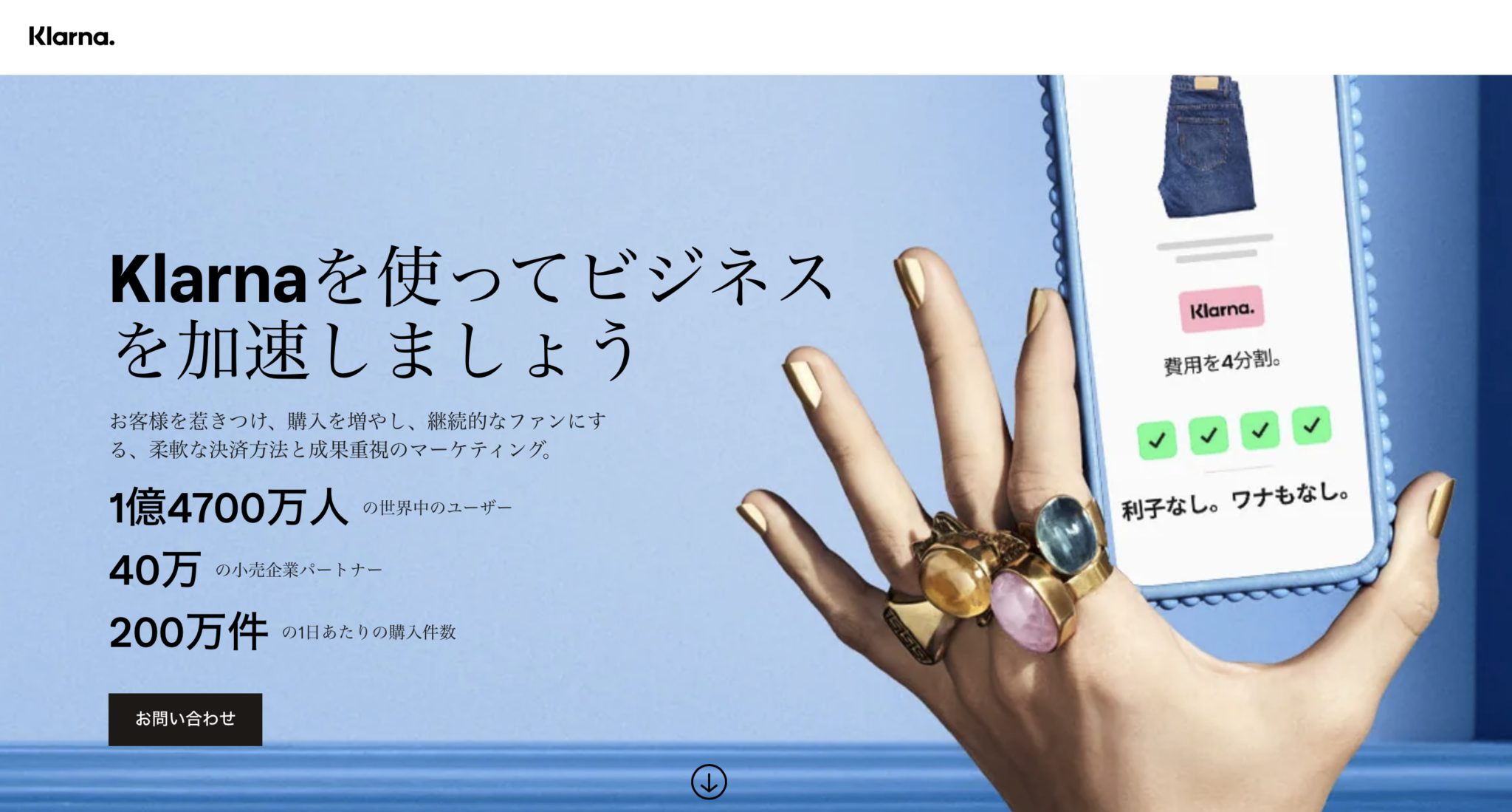 Klarnaの日本向けサイトのトップページ
