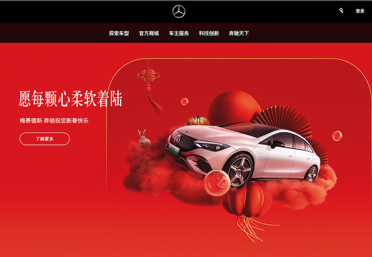 Mercedesの中国向けサイトのスクリーンショット