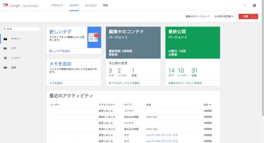 Google タグマネージャ バージョン2のインターフェース