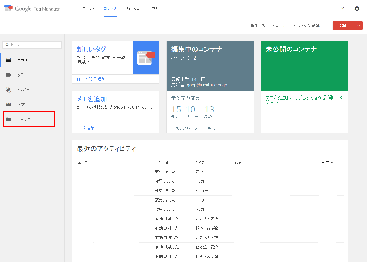 Google タグマネージャ 管理画面に「フォルダ」メニューが追加された