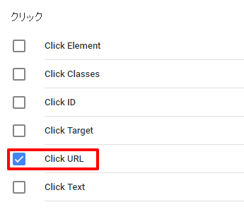 Google タグマネージャの組み込み変数の選択