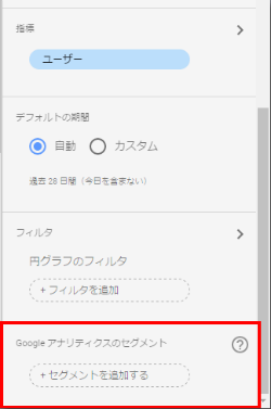 Google データスタジオのプロパティパネル「セグメント」の項目