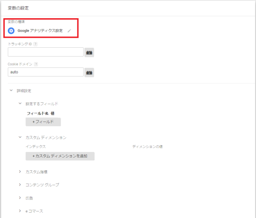 「Google アナリティクス設定」変数の編集画面