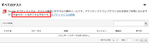 ウェブテスト画面のサポート終了に関する文言