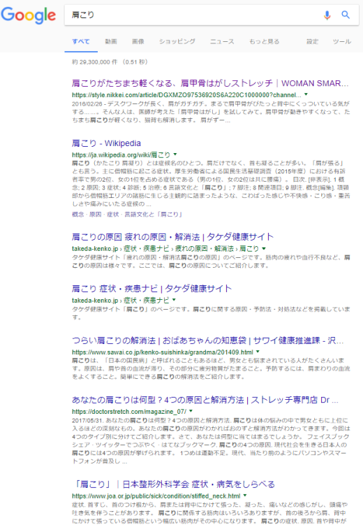 Googleで「肩こり」で検索した上位表示のスクリーンショット