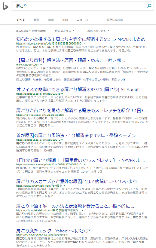 Bingで「肩こり」で検索した上位表示のスクリーンショット