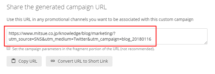 Campaign URL Builder設定画面のスクリーンショット2