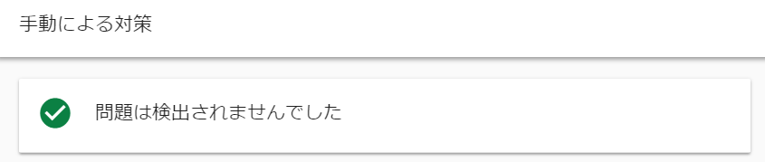 Search Consoleのメッセージ「問題は検出されませんでした」