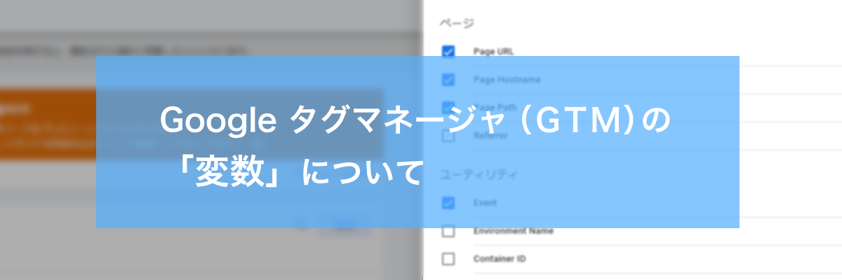 Google タグマネージャ（GTM）の「変数」について