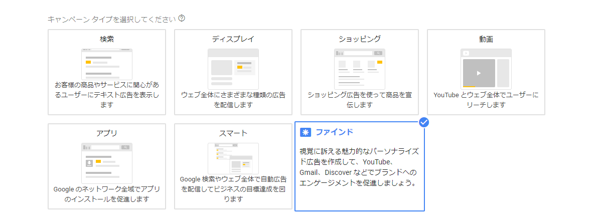 キャンペーンタイプ「ファインド」を選択