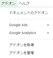 Googleスプレッドシートのアドオン一覧