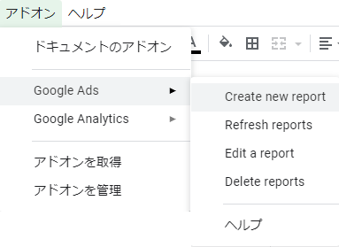 Google AdsアドオンのCreate new report選択画面