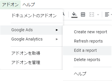 Google AdsアドオンのEdit a report選択画面