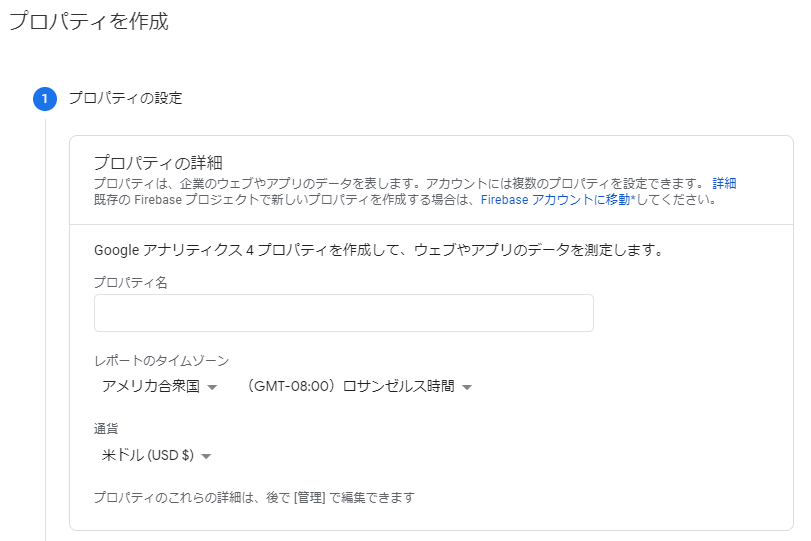 プロパティの新規作成画面。旧来のアナリティクスコードは見当たらない
