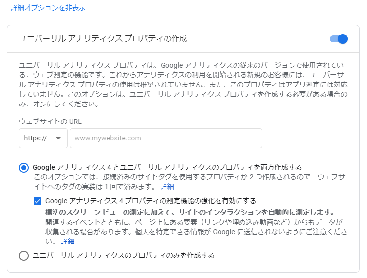 詳細オプションの展開画面。こちらから旧来のアナリティクスコードを発行できます