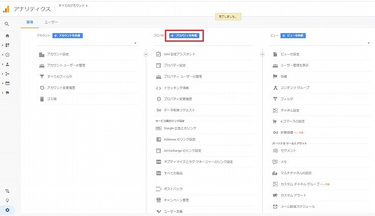 Googleアナリティクス管理画面