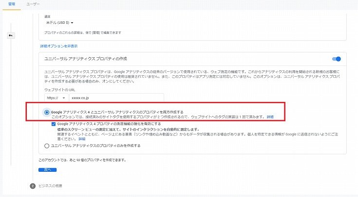 Googleアナリティクス4とユニバーサル アナリティクスのプロパティを両方作成する
