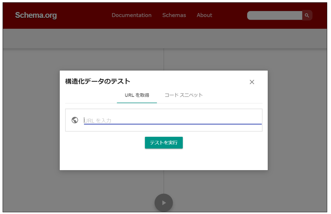 スキーマ マークアップ検証ツール