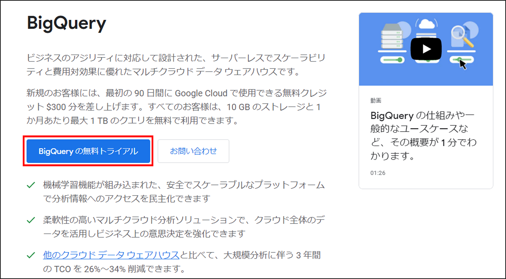 BigQueryの無料トライアル