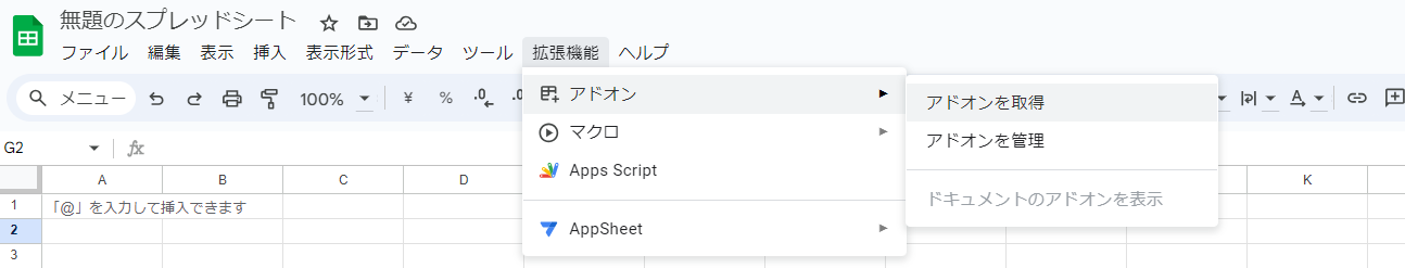 無題のスプレッドシートを開き、拡張機能タブから「アドオン」→「アドオンを取得」を選択