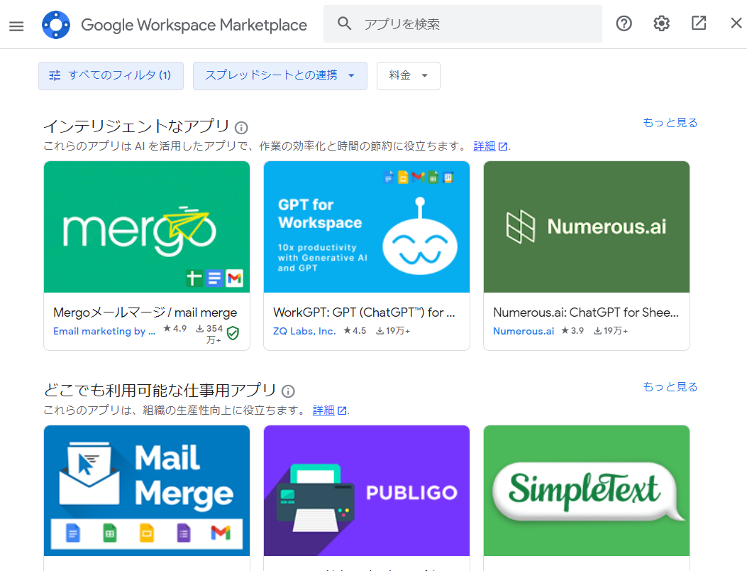 「Google Workspace Marketplace」画面