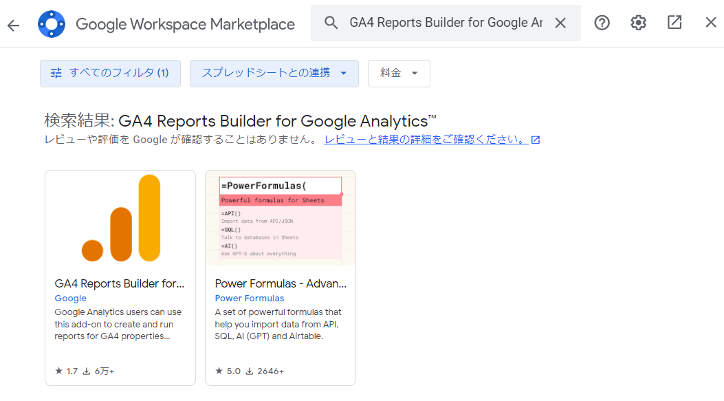 Google Workspace Marketplaceの検索結果