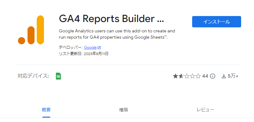 GA4 Reports Builder for Google Analyticsインストール画面