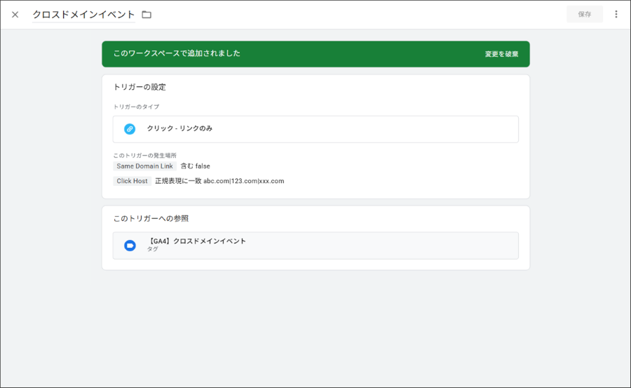 トリガー_クロスドメインイベント