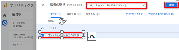 表示された指標を選択して「確認」をクリック